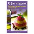 russische bücher:  - Суфле и пудинги. Ягодные, фруктовые, ванильные
