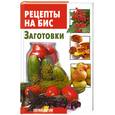 russische bücher:   - Рецепты на бис.Заготовки