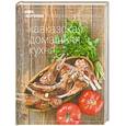 russische bücher:  - Книга Гастронома кавказская домашняя кухня