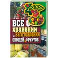russische bücher: Жмакин М.С. - Все о хранении и заготовлении овощей и фруктов