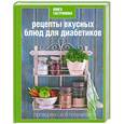 russische bücher:  - Книга Гастронома Рецепты вкусных блюд для диабетиков