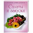 russische bücher: Шабанова О. - Салаты и закуски