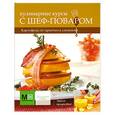 russische bücher:  - Кулинарные курсы с шеф-поваром. Картофель: от простого к сложному