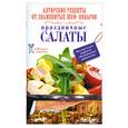 russische bücher:  - Праздничные салаты. Авторские рецепты от знаменитых шеф-поваров