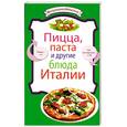 russische bücher:  - Пицца, паста и другие блюда Италии