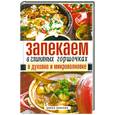 russische bücher: Нестерова Д.В. - Запекаем в глиняных горшочках, в духовке и микроволновке