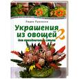 russische bücher: Прохазка Л. - Украшения из овощей для праздничного стола 2