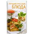 russische bücher: Узун О. - Лучшие русские блюда