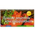 russische bücher: Анисина Е. - Лучшие рецепты консервирования