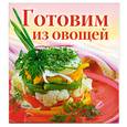 russische bücher: Тихова А. - Готовим из овощей