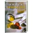 russische bücher: Сокольский И. - Книга пряностей