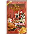 russische bücher: Меджитова Э. - Вкус праздничной кухни