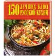russische bücher:  - 150 лучших блюд русской кухни