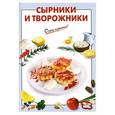 russische bücher:  - Сырники и творожники