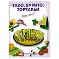 russische bücher:  - Тако, бурито, тортильи