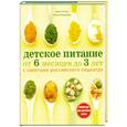 russische bücher: Ансель К. - Детское питание от 6 месяцев до 3 лет