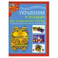 russische bücher: Чурина Л. - Украшения и подарки из соленого теста