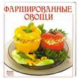 russische bücher: Комарова В. - Фаршированные овощи