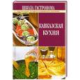 russische bücher:  - Школа Гастронома. Кавказская кухня