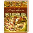 russische bücher: Гаврилова А. - Такие вкусные пироги, пирожки и пиццы