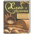 russische bücher: Дарина Д. - Хлеб и булочки