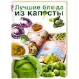 russische bücher: Бойко Е. - Лучшие блюда из капусты