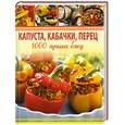 russische bücher: Гаврилова А. - Капуста, кабачки, перец. 1000 лучших блюд