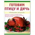 russische bücher: Николенко Т. - Готовим птицу и дичь. Любимые рецепты