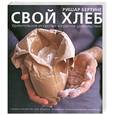 russische bücher: Бертине Р. - Свой хлеб : удивительное искусство и простое удовольствие