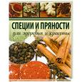 russische bücher: Гаврилова А. - Специи и пряности. Для здоровья и красоты
