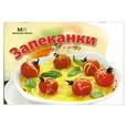 russische bücher:  - Запеканки