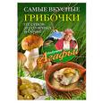 russische bücher: Звонарева А. - Самые вкусные грибочки. От супов до соленых в бочке