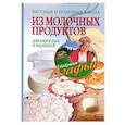 russische bücher: Звонарева А. - Вкусные и полезные блюда из молочных продуктов. Для взрослых и малышей
