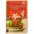 russische bücher:  - Праздничный стол