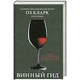 russische bücher: Кларк Оз - Винный гид