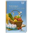 russische bücher:  - Меню на каждый день