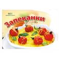 russische bücher:  - Запеканки