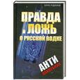 russische bücher: Родионов Б. - Правда и ложь о русской водке. АнтиПохлебкин