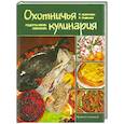 russische bücher: Кузенкова И.П. - Охотничья кулинария