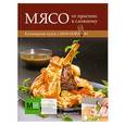russische bücher:  - Кулинарные курсы с шеф-поваром. Мясо: от простого к сложному