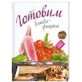 russische bücher:  - Готовим блюда-фишки