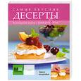 russische bücher: Костина Д. - Самые вкусные десерты