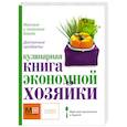 Кулинарная книга экономной хозяйки