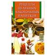 russische bücher:  - Рецепты целебных алкогольных напитков