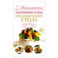 russische bücher: Мартынов В. - Украшение блюд праздничного стола