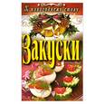 russische bücher: Сосновская А. - Закуски