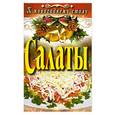 russische bücher: Сосновская А. - Салаты