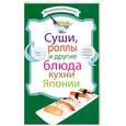 russische bücher:  - Суши, роллы и другие блюда кухни Японии