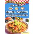 russische bücher: Колесникова Александра Петровна  - Вкуснейшие пловы, ризотто, фаршированные блюда 