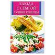 russische bücher:  - Блюда с семгой. Лучшие рецепты